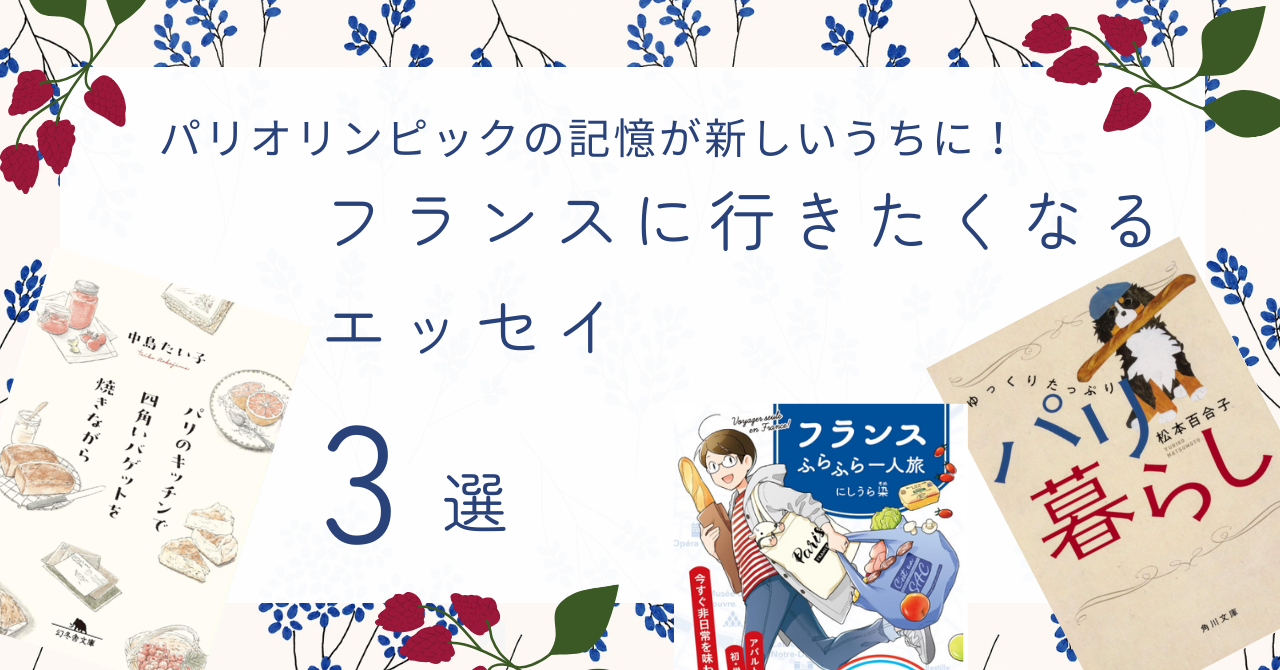 フランスに行きたくなるエッセイ 3選 | nami books
